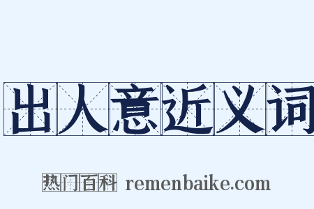 出人意近义词是什么意思的图片